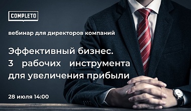 Эффективный бизнес. 3 рабочих инструмента для увеличения прибыли