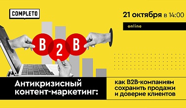 Антикризисный контент-маркетинг: как B2B-компаниям сохранить продажи и доверие клиентов