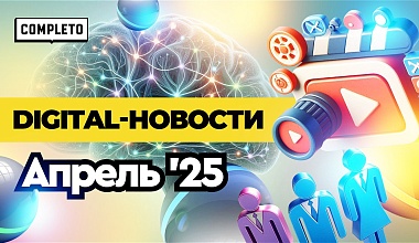 Digital-новости: реклама с вау-эффектом, влияние ИИ на HR-рынок и блогеры как двигатель продаж на маркетплейсах
