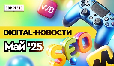 Digital-новости: изменения в SEO-продвижении, внешний трафик = рост на маркетплейсах и бездушный ИИ