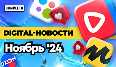 Digital-новости: недоверие к брендам, пользовательская активность в соцсетях и итоги года