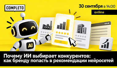 Почему ИИ выбирает конкурентов: как бренду попасть в рекомендации нейросетей
