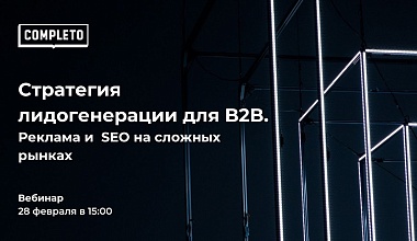 Стратегия лидогенерации для B2B.Реклама и SEO на сложных рынках