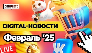 Digital-новости. Тренды задает Азия: DeepSeek, livestream-продажи и шопинг как искусство