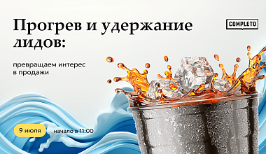 Прогрев и удержание лидов: превращаем интерес в продажи