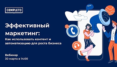 Эффективный маркетинг: как использовать контент и автоматизацию для роста бизнеса