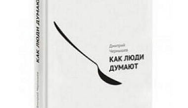 Как люди думают?