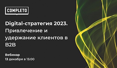 Digital-стратегия 2023. Привлечение и удержание клиентов в B2B