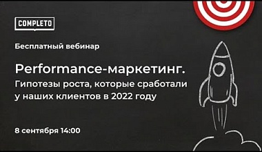 Performance-маркетинг. Гипотезы роста, которые сработали у наших клиентов в 2022 году