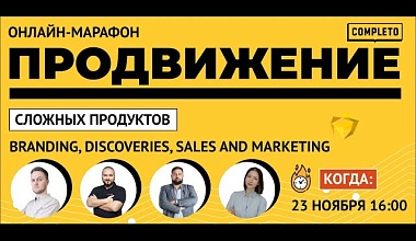 Продвижение сложных продуктов. Branding, Discoveries, Sales and Marketing