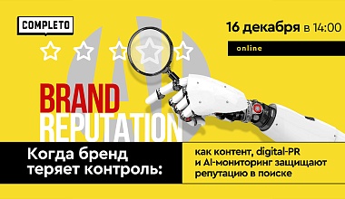 Когда бренд теряет контроль: как контент, digital-PR и AI-мониторинг защищают репутацию в поиске