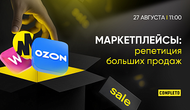 Маркетплейсы: репетиция больших продаж