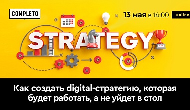 Как создать digital-стратегию, которая будет работать, а не уйдет в стол