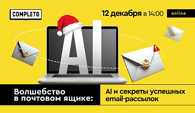 Волшебство в почтовом ящике: AI и секреты успешных email-рассылок