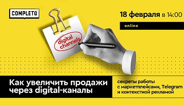 Как увеличить продажи через digital-каналы: секреты работы с маркетплейсами, Telegram и контекстной рекламой