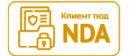 Клиент под NDA