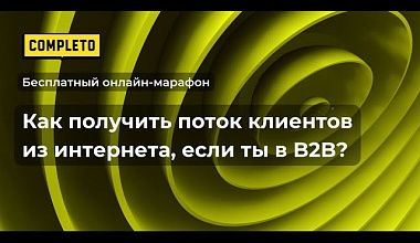 Как получить поток клиентов из интернета, если ты в B2B?