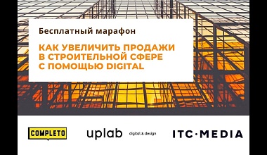 Как увеличить продажи в строительной сфере с помощью digital?