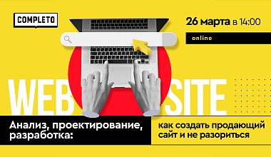 Анализ, проектирование, разработка: как создать продающий сайт и не разориться