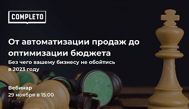 От автоматизации продаж до оптимизации бюджета. Без чего вашему бизнесу не обойтись в 2023 году