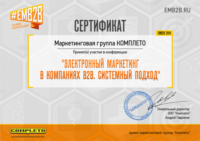 Маркетинговая группа КОМПЛЕТО - Сертификат участника EMB2B 2014